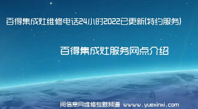 百得集成灶维修电话24小时2022已更新(特约服务)