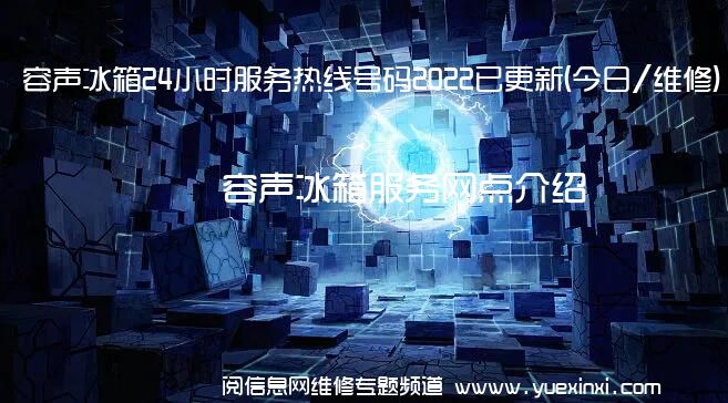 容声冰箱24小时服务热线号码2022已更新(今日/维修)