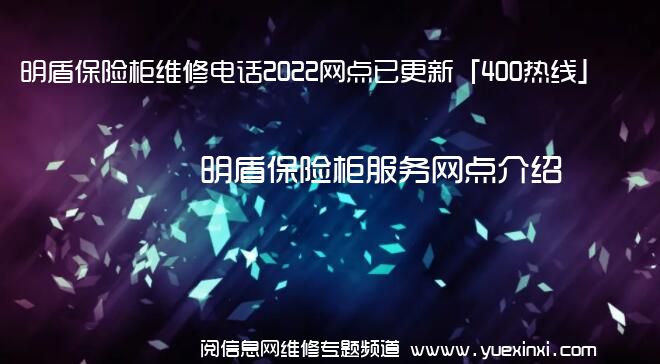 明盾保险柜维修电话2022网点已更新「400热线」