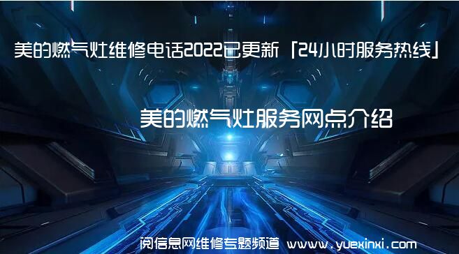 美的燃气灶维修电话2022已更新「24小时服务热线」