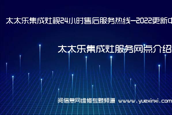 太太乐集成灶视24小时售后服务热线-2022更新中