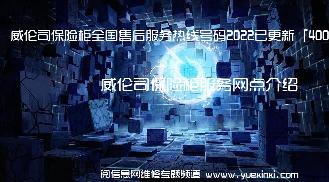 威伦司保险柜全国售后服务热线号码2022已更新「400热线」