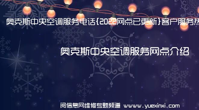 奥克斯中央空调服务电话{2022网点已更新}客户服务热线