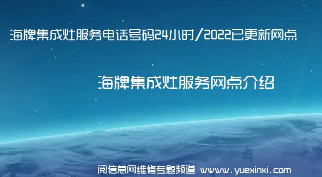 海牌集成灶服务电话号码24小时/2022已更新网点