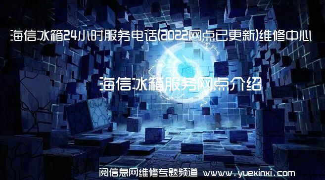 海信冰箱24小时服务电话(2022网点已更新)维修中心