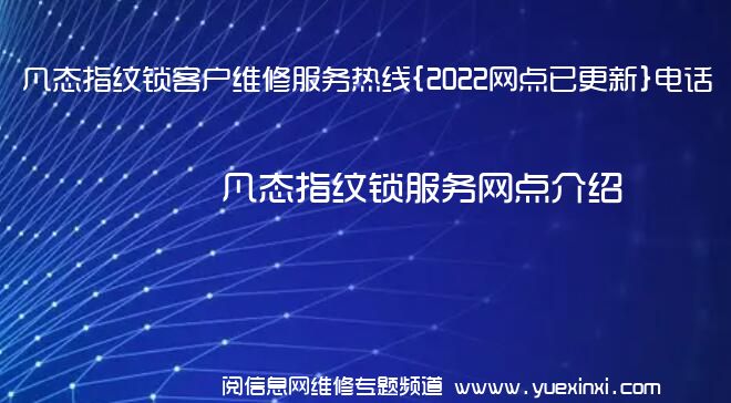 凡态指纹锁客户维修服务热线{2022网点已更新}电话