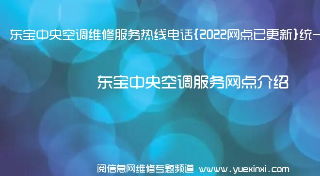 东宝中央空调维修服务热线电话{2022网点已更新}统一热线