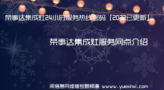 荣事达集成灶24小时服务热线号码「2022已更新」