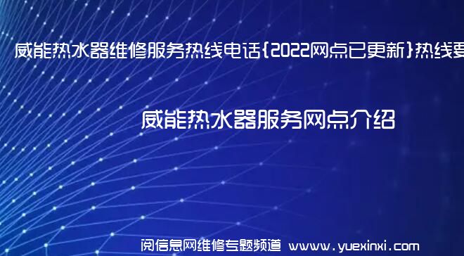 威能热水器维修服务热线电话{2022网点已更新}热线要点资讯