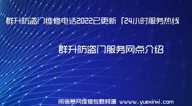 群升防盗门维修电话2022已更新「24小时服务热线