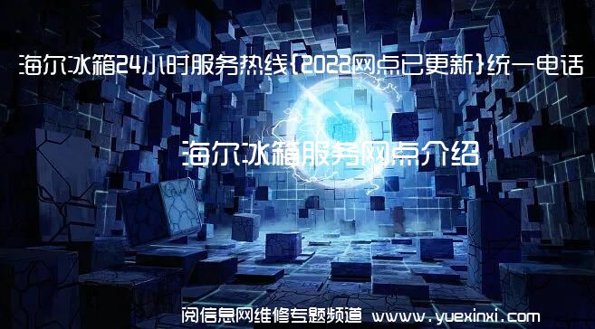 海尔冰箱24小时服务热线{2022网点已更新}统一电话