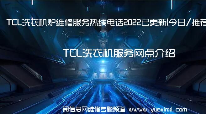 TCL洗衣机炉维修服务热线电话2022已更新(今日/推荐)