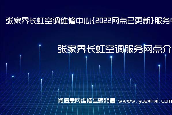 张家界长虹空调维修中心{2022网点已更新}服务电话