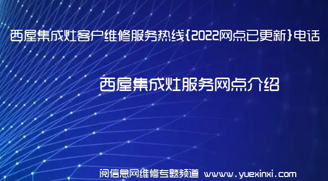 西屋集成灶客户维修服务热线{2022网点已更新}电话