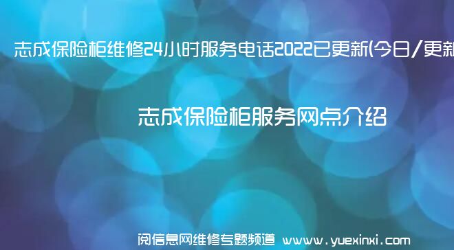 志成保险柜维修24小时服务电话2022已更新(今日/更新)