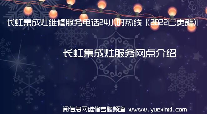 长虹集成灶维修服务电话24小时热线〖2022已更新〗