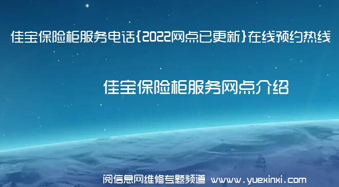 佳宝保险柜服务电话{2022网点已更新}在线预约热线