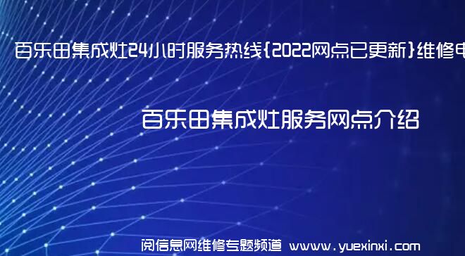 百乐田集成灶24小时服务热线{2022网点已更新}维修电话