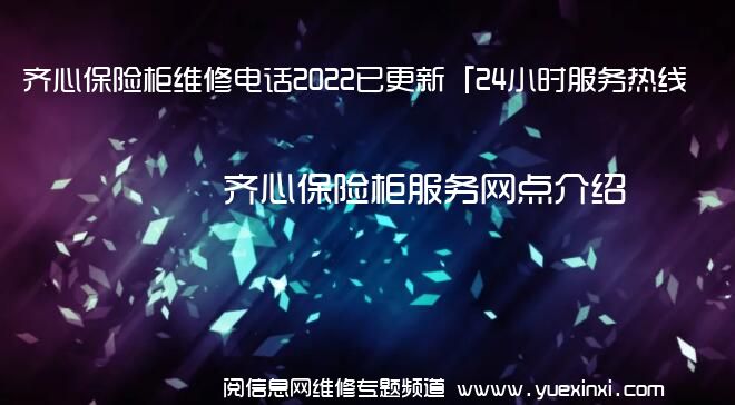 齐心保险柜维修电话2022已更新「24小时服务热线