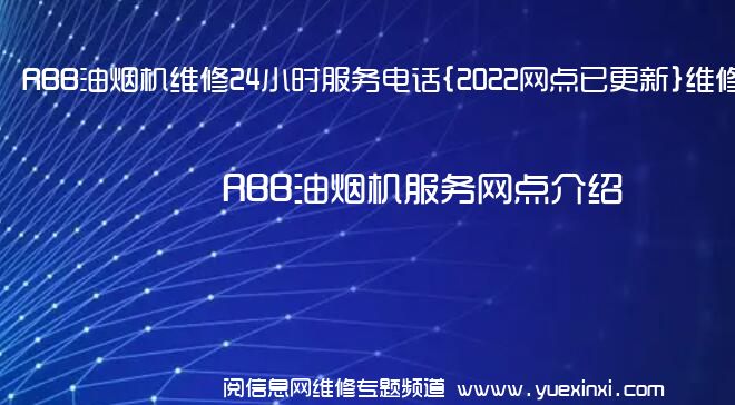 RBB油烟机维修24小时服务电话{2022网点已更新}维修中心