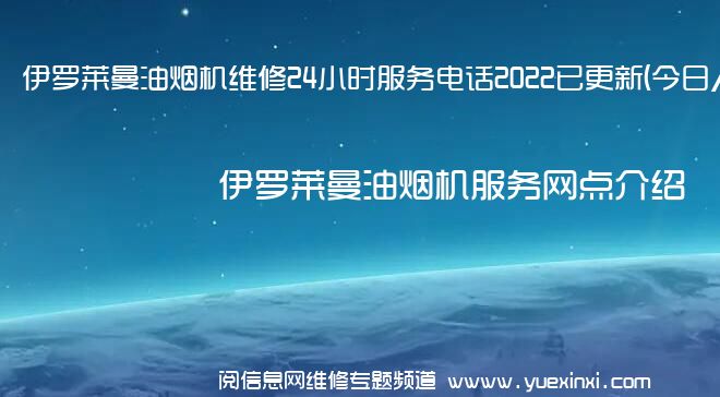 伊罗莱曼油烟机维修24小时服务电话2022已更新(今日/更新)