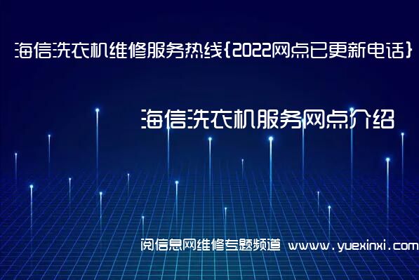 海信洗衣机维修服务热线{2022网点已更新电话}