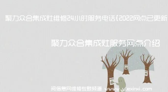 聚力众合集成灶维修24小时服务电话{2022网点已更新}维修中心