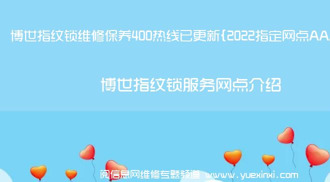 博世指纹锁维修保养400热线已更新{2022指定网点AAA