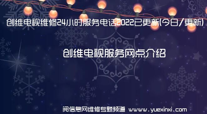 创维电视维修24小时服务电话2022已更新(今日/更新)