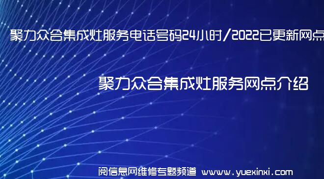 聚力众合集成灶服务电话号码24小时/2022已更新网点