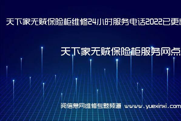 天下家无贼保险柜维修24小时服务电话2022已更新(VIP服务}