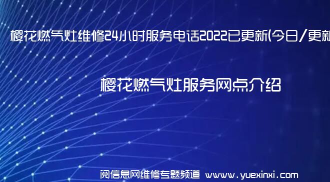 樱花燃气灶维修24小时服务电话2022已更新(今日/更新)