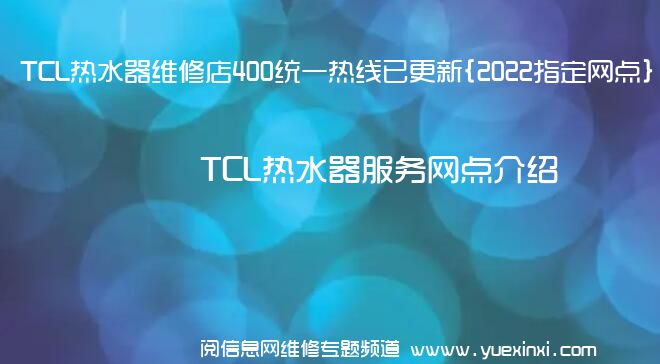 TCL热水器维修店400统一热线已更新{2022指定网点}