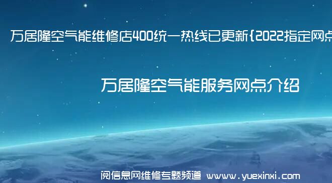 万居隆空气能维修店400统一热线已更新{2022指定网点}