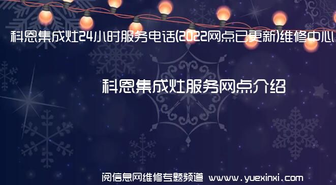 科恩集成灶24小时服务电话(2022网点已更新)维修中心