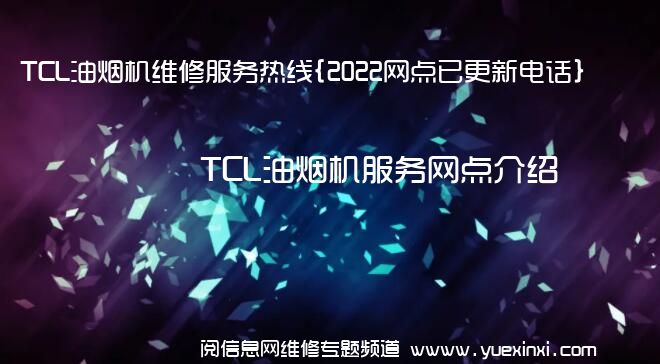 TCL油烟机维修服务热线{2022网点已更新电话}