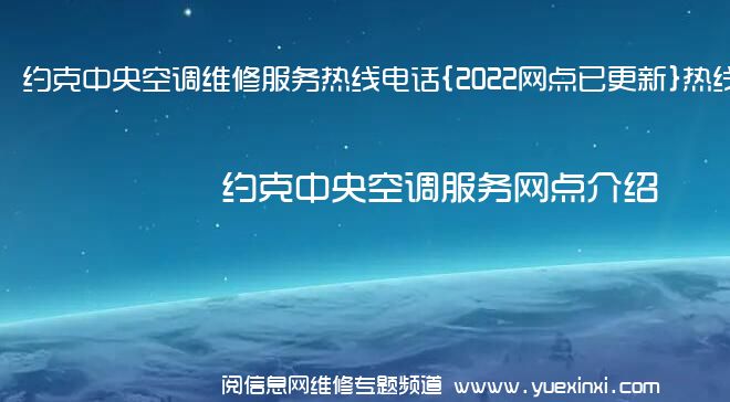 约克中央空调维修服务热线电话{2022网点已更新}热线要点资讯