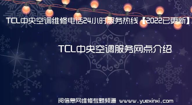 TCL中央空调维修电话24小时服务热线【2022已更新】