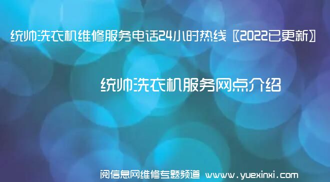 统帅洗衣机维修服务电话24小时热线〖2022已更新〗