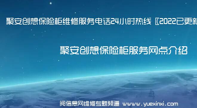 聚安创想保险柜维修服务电话24小时热线〖2022已更新〗