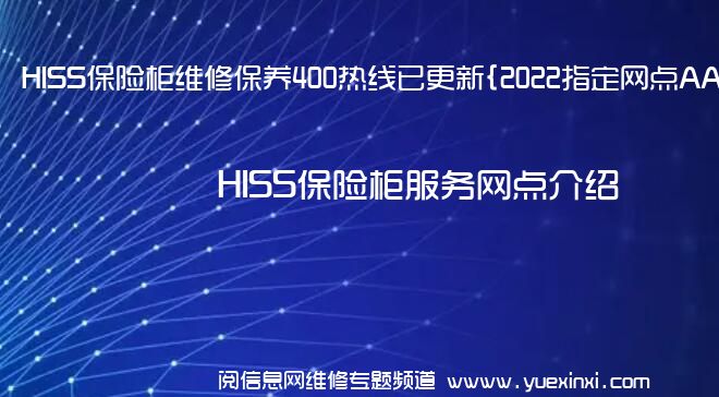 HISS保险柜维修保养400热线已更新{2022指定网点AAA