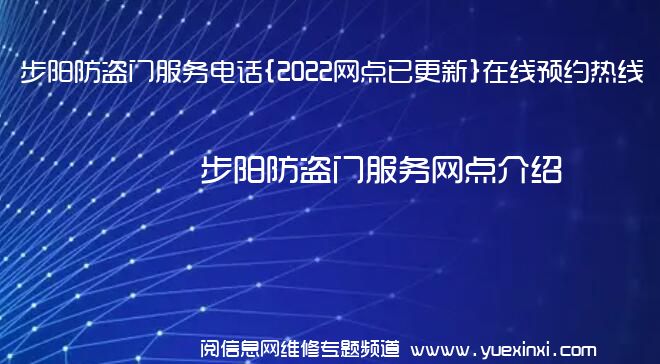 步阳防盗门服务电话{2022网点已更新}在线预约热线