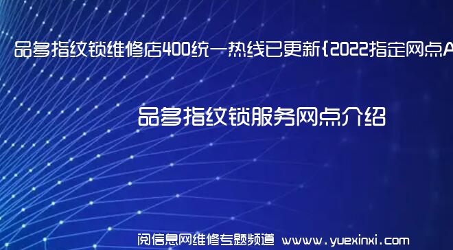 品多指纹锁维修店400统一热线已更新{2022指定网点A