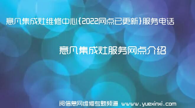 意凡集成灶维修中心{2022网点已更新}服务电话