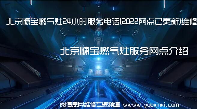 北京慷宝燃气灶24小时服务电话(2022网点已更新)维修中心