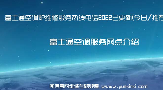 富士通空调炉维修服务热线电话2022已更新(今日/推荐)