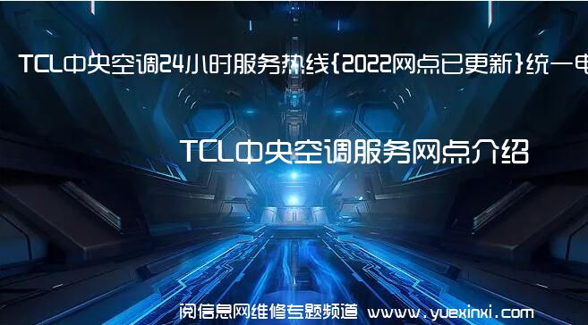 TCL中央空调24小时服务热线{2022网点已更新}统一电话