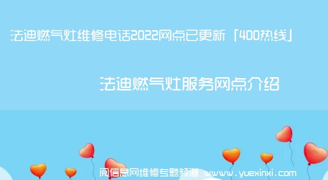 法迪燃气灶维修电话2022网点已更新「400热线」