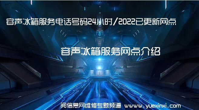 容声冰箱服务电话号码24小时/2022已更新网点