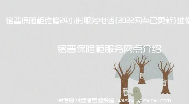 铭普保险柜维修24小时服务电话{2022网点已更新}维修中心